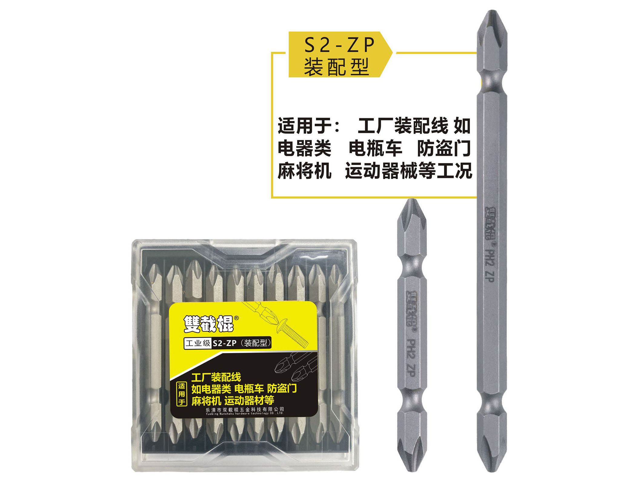 S2-ZP裝配型